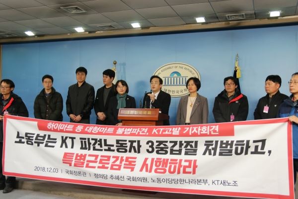 12월 3일 추혜선 정의당 의원과 KTCS새노조는 국회 정론관에서 기자회견을 열고 KT불법 파견과 관련해 특별근로감독을 할 것을 촉구했다. /사진=추혜선 의원실