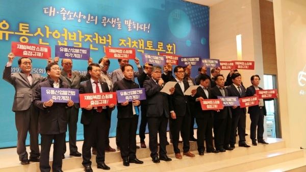 10월 15일 서울 영등포구 여의도 중소기업중앙회에서 열린 '유통산업발전법 정책토론회'에서 한국마트협회 관계자들과 협회 회원사 관계자들이 대기업 골목상권 침해 반대 구호를 외치고 있다. /사진=전북소상인대표자협의회