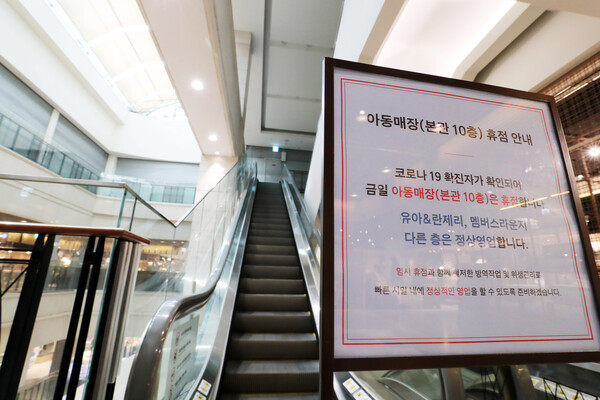 14일 오후 서울 서초구 신세계백화점 강남점 본관에 10층 휴점 안내문이 게시돼있다. 이곳 10층 아동코너 판매사원 1명이 코로나19 확진 판정을 받음에 따라 해당 층은 이날 휴업에 들어갔다./연합