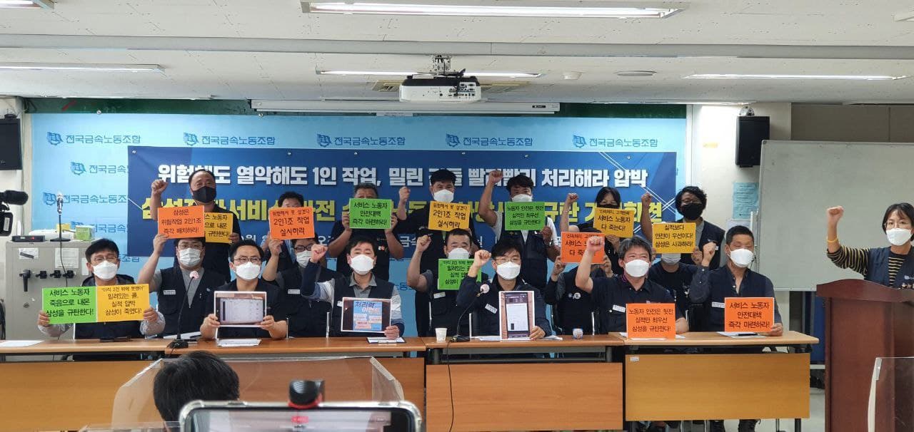 전국금속노동조합 조합원들이 30일 오전 11시 서울 중구 금속노조 4층 회의실에서 삼성전자서비스 가전수리 노동자 사망사고와 관련해 규탄 기자회견을 열고 있다./사진=전국금속노동조합 