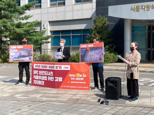서울환경운동연합 등 3개 시민단체는 1일 오전 식약처 앞에서 기자회견을 열고 던킨도너츠를 식품위생법 위반 혐의로 고발했다./사진=민주노총 화학섬유 노조 
