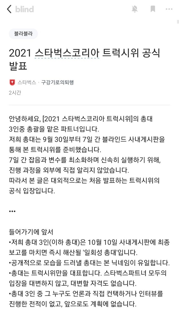 트럭 시위를 주도한 스타벅스코리아 파트너가 블라인드 앱에 올린 게시글.