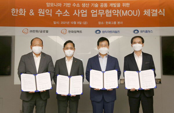 ㈜한화와 한화임팩트 8일 장교동 한화빌딩에서 원익머트리얼즈, 원익홀딩스와 암모니아를 기반으로 한 수소 생산∙공급에 협력해 나가기로 협약(MOU)을 체결했다. 왼쪽부터 ㈜한화 글로벌 김맹윤 대표, 한화임팩트 손영창 부사장, 원익머트리얼즈 한우성 대표, 원익홀딩스 김채빈 대표가 협약식 후 기념 촬영을 하고 있다./한화