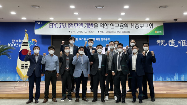 EPC 연구용역 최종 보고회 참석자들이 기념사진을 찍고 있다./사진=농협경제지주