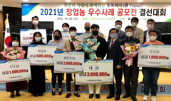 농협중앙회 류인석 창업농지원센터장(사진 앞줄 오른쪽에서 세번째)이 20일 경기도 안성시 농협창업농지원센터에서 개최한 "2021년 창업농 우수사례 공모전" 입상자들과 기념촬영을 하고 있다./사진=농협중앙회