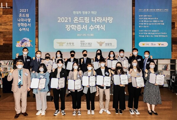 현대차 정몽구 재단은 5월 13일 권오규 현대차 정몽구 재단 이사장과 소방청 관계자를 비롯해 장학생 및 가족 등이 참석한 가운데 2021년 온드림 나라사랑 장학증서 수여식’을 개최했다. /사진=현대차 정몽구 재단