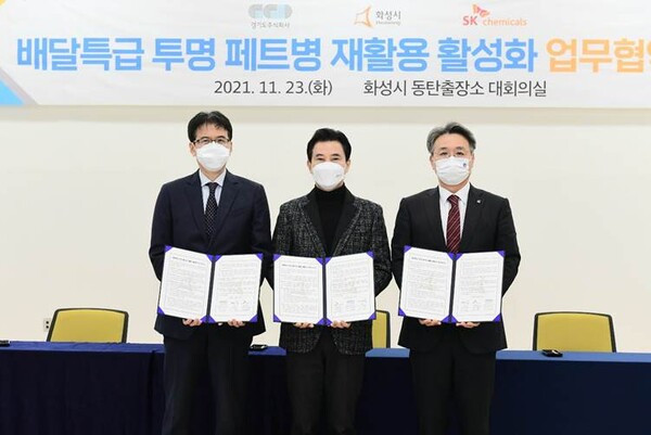 23일 SK케미칼, 화성시, 경기도주식회사가 '페트병 리사이클 생태계 구축 업무협약'을 맺고 김현석 SK케미칼 그린케미칼 본부장(왼쪽), 서철모 화성시장(가운데), 이석훈 경기도주식회사 대표이사(오른쪽)가 기념 촬영을 하고 있다. /사진=SK케미칼