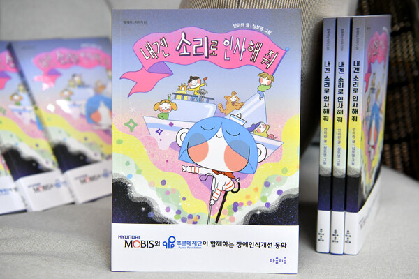 장애인식개선동화 '내겐소리로인사해줘'/사진=현대모비스