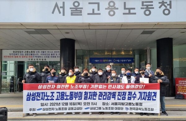 삼성전자 노동조합 공동교섭단, 삼성그룹 노동조합 대표단, 국금속노동합 소속 노조원들이 16일 오전 서울지방고용노동청본청 앞에서 기자회견을 갖고 고용노동부의 적극적인 관리 감독을 촉구하고 있다./사진=삼성 노조
