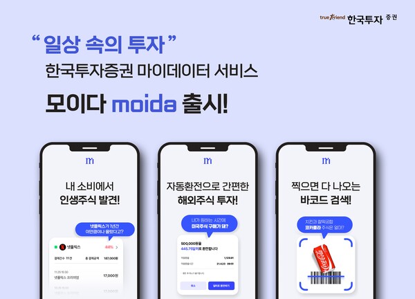 한국투자증권 마이데이터 서비스 '모이다'. /한국투자증권