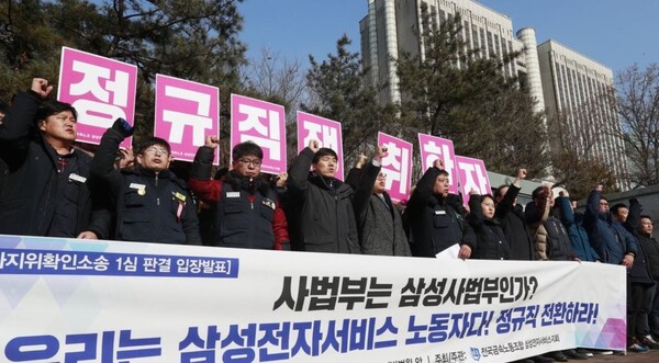 2017년 1월 12일 오전 서울 서초구 중앙지법 앞에서 전국금속노동조합 삼성전자서비스지회원들이 기자회견을 열고 법원 판결을 규탄하며 구호를 외치고 있다. 이날 법원은 삼성전자서비스 협력업체 수리기사 1300여 명이 원청인 삼성전자서비스를 상대로 낸 근로자지위확인소송에서 "협력업체 실체가 형식적, 명목적인 것에 지나지않아 묵시적 근로관계가 성립됐다고 단정하기는 어렵다는 결론에 이르렀다"며 "근로자 파견관계에 해당한다고 보기도 어렵다"며 원고 소송을 기각했다. /사진=연합뉴스