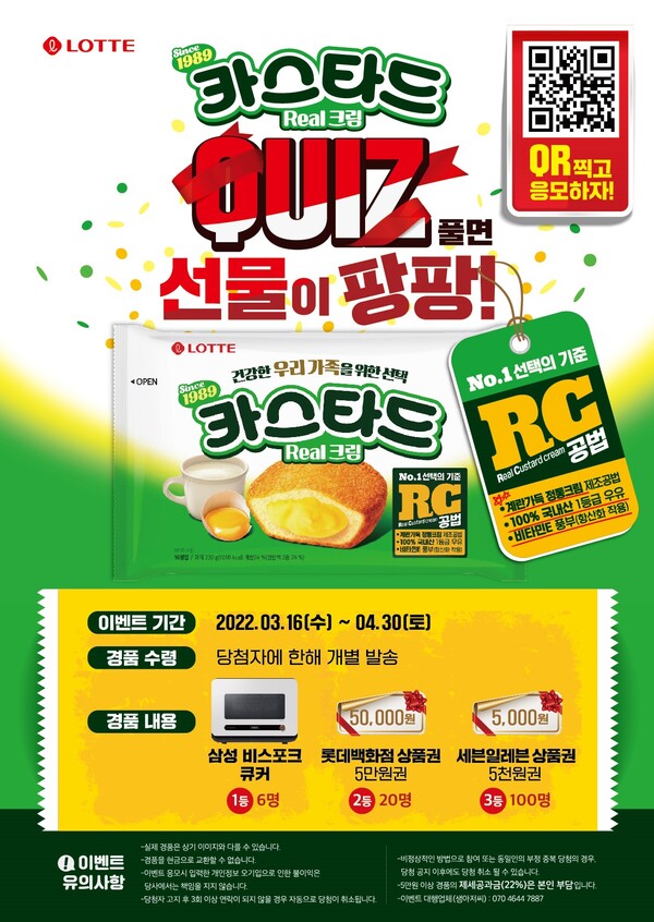롯데제과는 다음달 30일까지 카스타드 퀴즈 이벤트를 진행한다./이미지=롯데제과