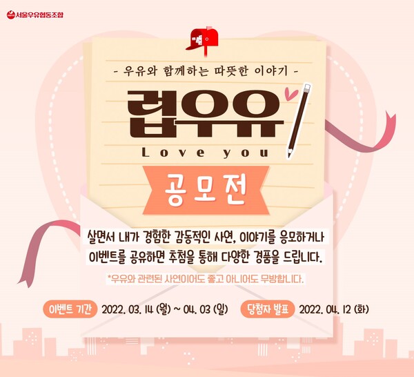 서울우유협동조합은 서울우유 공식 SNS 채널을 통해 ‘럽우유 사연 공모전’ 이벤트를 진행한다./이미지=서울우유