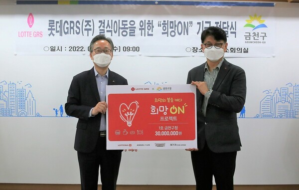 롯데GRS가 결식 아동을 위한 '희망 ON' 기금을 서울 금천구청 측에 전달했다. (오른쪽부터) 차우철 롯데GRS 대표와 유성훈 금천구청장이 전달식에 참여해 기념사진을 촬영하고 있다./사진=롯데GRS