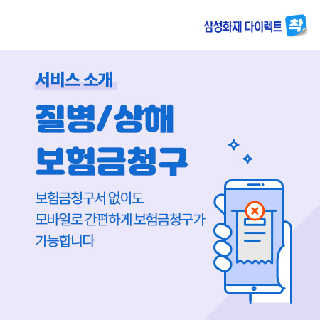 삼성화재 다이렉트 '착', 비대면 대출·보험금 청구 서비스 출시