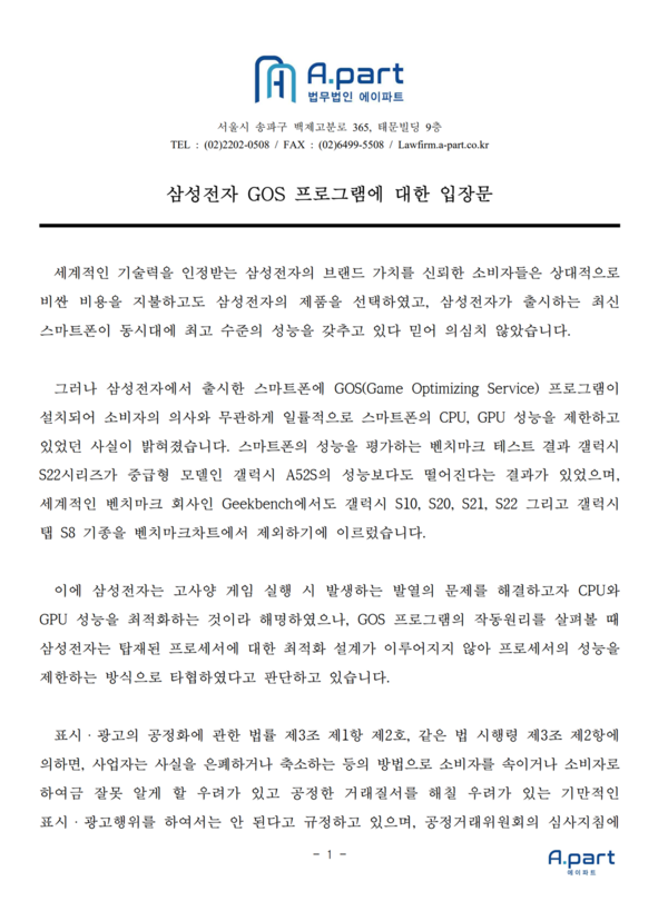 법무법인 에이파트의 삼성전자 GOS 프로그램에 대한 입장문. /사진=에이파트