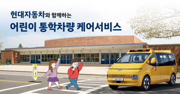 현대자동차는 어린이 통학차량 ‘무상 케어 서비스’를 실시한다고 21일 밝혔다. /사진=현대자동차