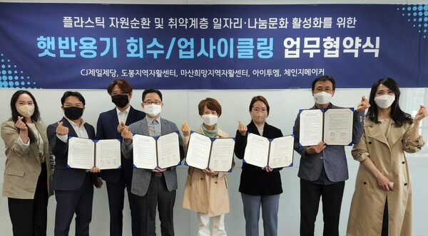 18일 서울 중구 CJ제일제당센터에서 진행된 ‘플라스틱 자원순환 및 취약계층 일자리·나눔문화 활성화를 위한 햇반 용기 회수·업사이클링 협약식’에 CJ제일제당, 도봉지역센터, 마산희망지역자활센터, 아이투엠, 체인지메이커 관계자들이 참석해 기념사진 촬영을 하고 있다./사진=CJ제일제당