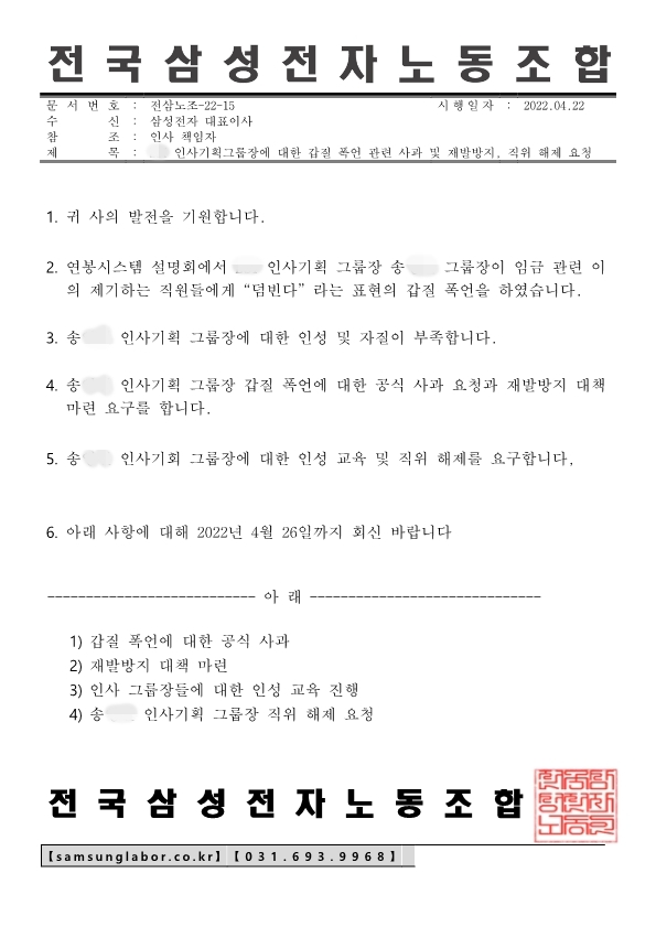 전국삼성전자노동조합이 사측 송모 그룹장이 갑질 폭언한 것과 관련해 삼성전자 측에 보낸 공문./전국삼성전자노동조합