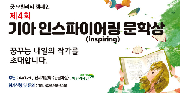 기아는 전국의 중·고·대학생들을 대상으로 '제4회 기아 인스파이어링 문학상' 작품 공모전을 작품 공모전을 개최한다고 26일 밝혔다. /사진=기아