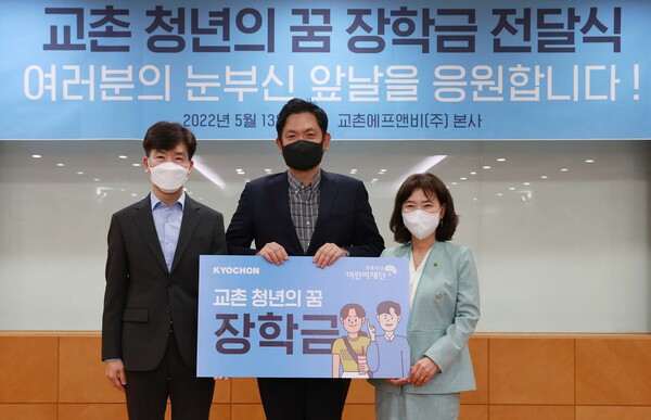 13일 교촌에프앤비는 경기 오산시 교촌 본사 대강당에서 ‘교촌 청년의 꿈 장학금 전달식’을 갖고 자립준비청년들에게 장학금을 전달했다. (왼쪽부터) 임형욱 교촌에프앤비㈜ 대외협력실장과 윤진호 교촌에프앤비 총괄대표, 김창연 초록우산 어린이재단 경기지역본부장이 장학금 전달식을 마치고 기념사진 촬영을 하고 있다./사진=교촌에프앤비