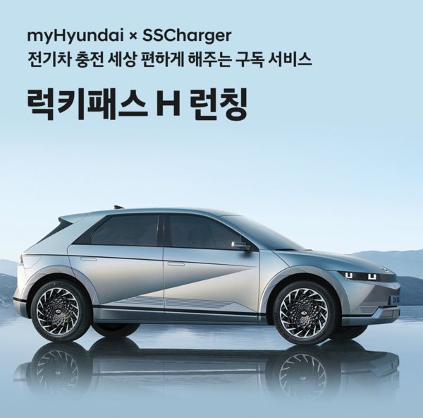현대자동차 구독형 전기차 충전 요금제 '럭키패스 H'/사진=현대차