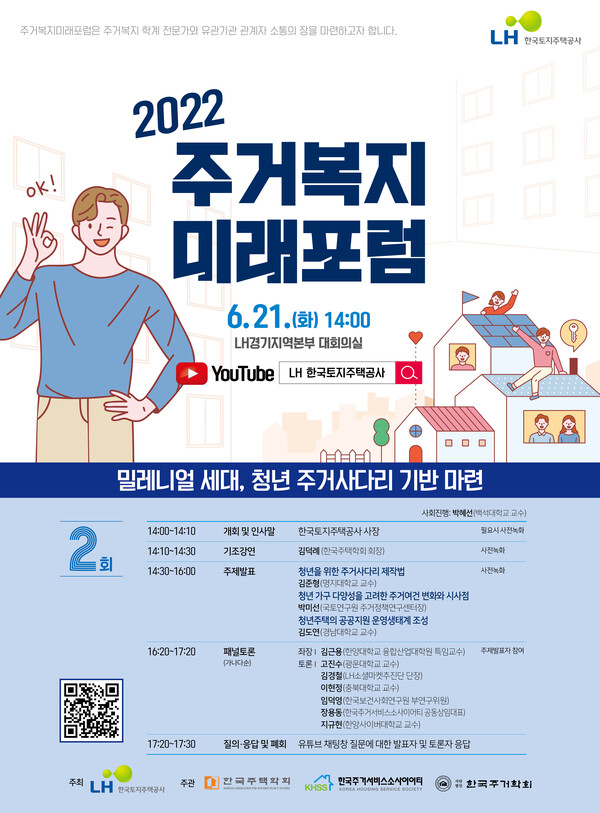 제2회 주거복지 미래포럼 포스터./한국토지주택공사