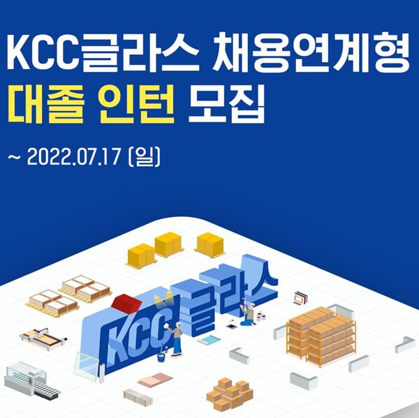KCC글라스 채용연계형 인턴 모집 포스터./KCC글라스