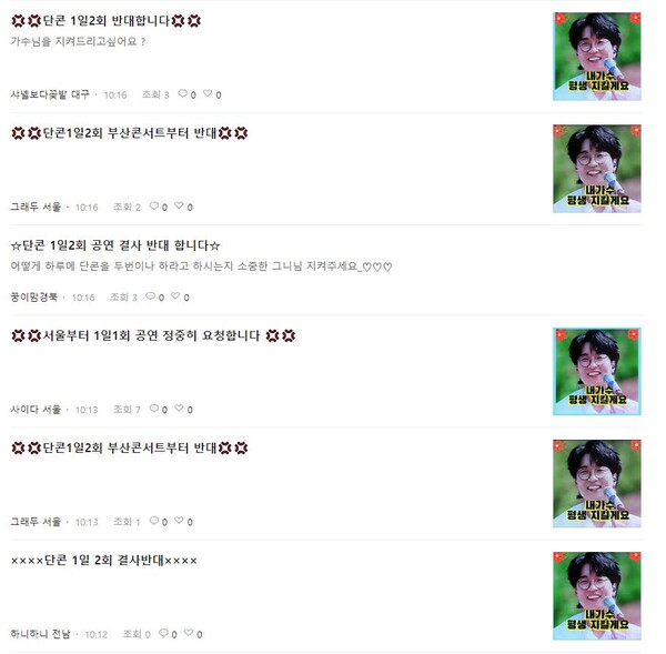 박창근 팬 카페 자유게시에 3천여건 넘게 게시되고 있는 '1일 2회 공연 반대' 글.