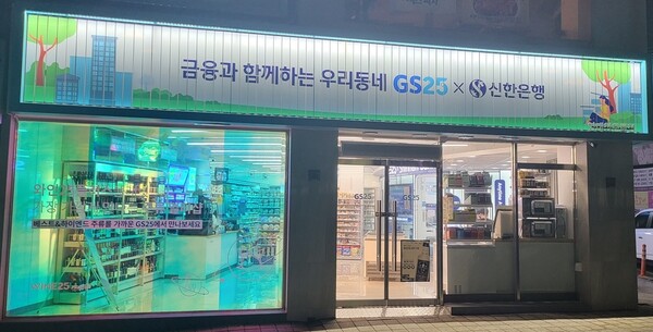  GS25영대청운로점/사진=신한은행