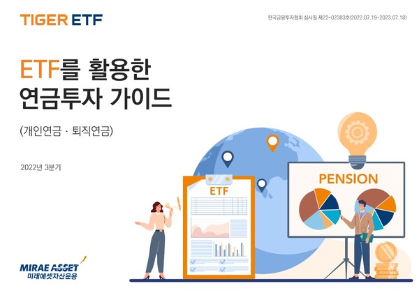 ETF를 활용한 연금투자 가이드북/사진=미래에셋자산운용