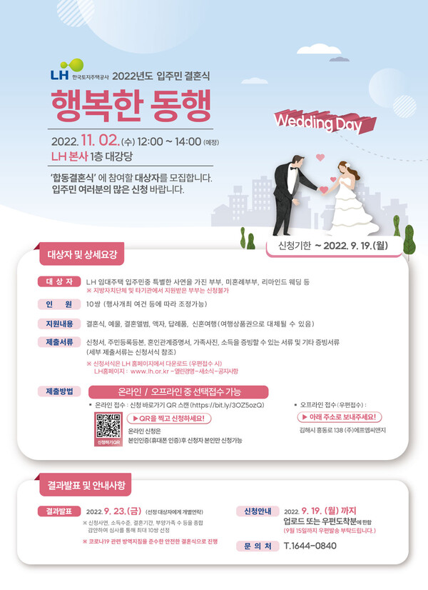 2022년도 LH 입주민 결혼식 대상자 모집 포스터./한국토지주택공사