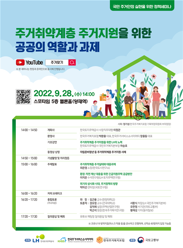 '주거취약계층 주거지원을 위한 공공의 역할과 과제' 세미나 포스터./한국토지주택공사