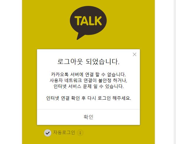 15일 오후 3시30분경 부터 카카오톡 서비스가 접속장애를 일으켰다./카카오 PC버전 캡쳐