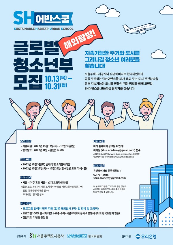 SH어반스쿨 청소년부 모집 포스터./서울주택도시공사