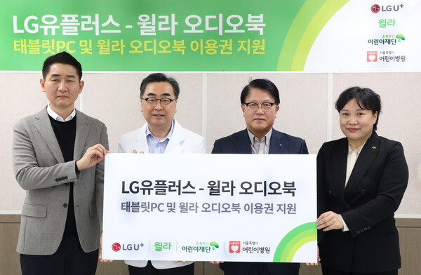 (왼쪽부터)백영덕 윌라 오디오북 CMO, 남민 서울특별시 어린이병원장, 박형일 LG유플러스 CRO(부사장), 최운정 초록우산 어린이재단 본부장이 서울특별시 어린이병원에서 진행된 기부전달식에서 사진촬영을 하고 있다. / 사진=LG유플러스