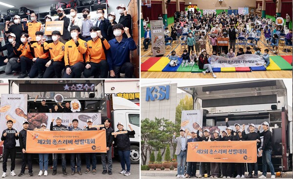 ‘제2회 촌스러버 선발대회, FM 30.1 초니라디오’ 나눔 현장 / 사진=교촌