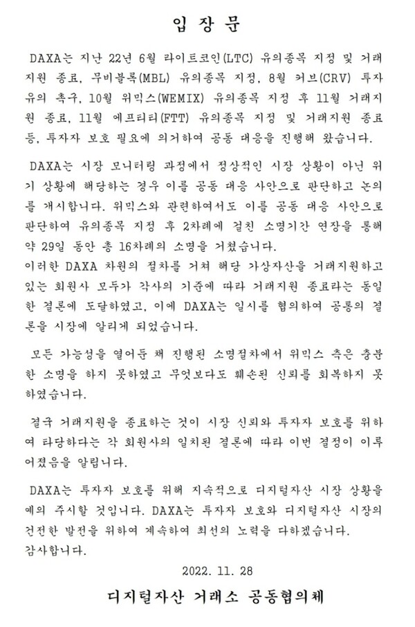 닥사가 28일 발표한 위믹스 상장폐지 관련 공식 입장문./