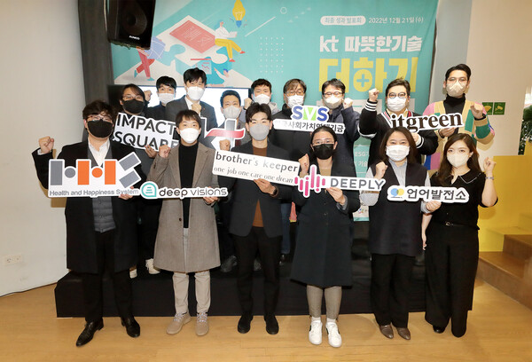 21일 2022년 따뜻한 기술 더하기 챌린지에 참여한 기업 관계자들이 최종 성과 공유회 후 기념 촬영을 하고 있다. / 사진=KT