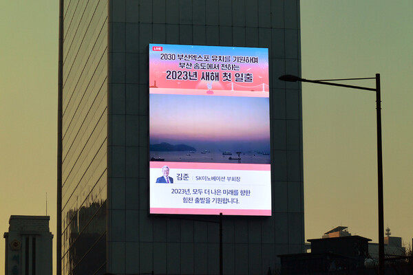 : 계묘년 새해 첫 일출 생중계 장면이 광화문 일대 대형 전광판에 송출되고 있다./사진=SK이노베이션