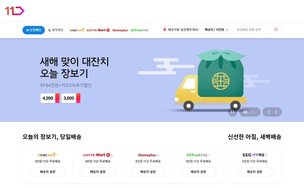 11번가 내 오늘장보기 전문관 화면.