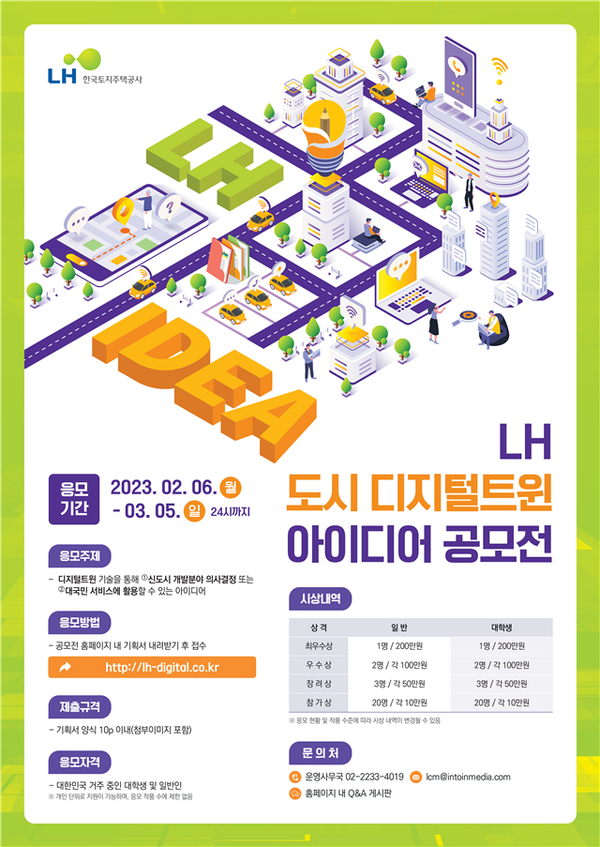 LH 도시 디지털트윈 아이디어 공모전 포스터./한국토지주택공사