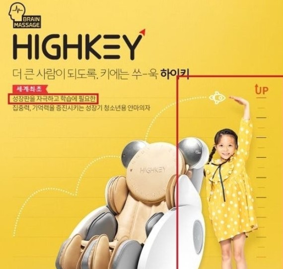 과장광고 논란이 된 바디플랜드 안마의자 '하이키' 광고..