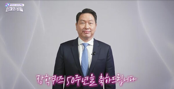 최태원 SK그룹 회장이 EBS 장학퀴즈 50주년 특별방송에서 축사를 하고 있다./이미지=SK