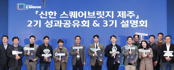 17일 제주시에 위치한 그룹의 스타트업 육성 플랫폼인 '신한 스퀘어브릿지 제주'에서 개최된 2기 성과 공유회에서 (사진 왼쪽에서 여섯번째) 고석헌 신한금융지주 부사장과 스타트업 관계자들이 기념촬영을 하고 있다./사진=신한금융그룹