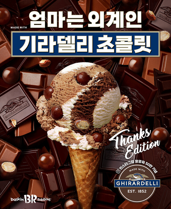 이미지=배스킨라빈스