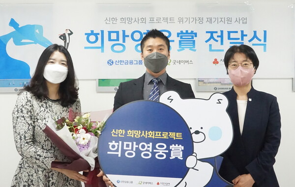 27일 서울시 서대문구에 위치한 신한은행 서부본부에서 진행된 59번째 ‘희망영웅상’ 전달식에서 (사진 왼쪽부터) 유혜선 굿네이버스 서울본부장, 59번째 희망영웅 김광연 씨, 허경희 신한은행 서부본부장이 기념촬영을 하고 있다./사진=신한금융그룹