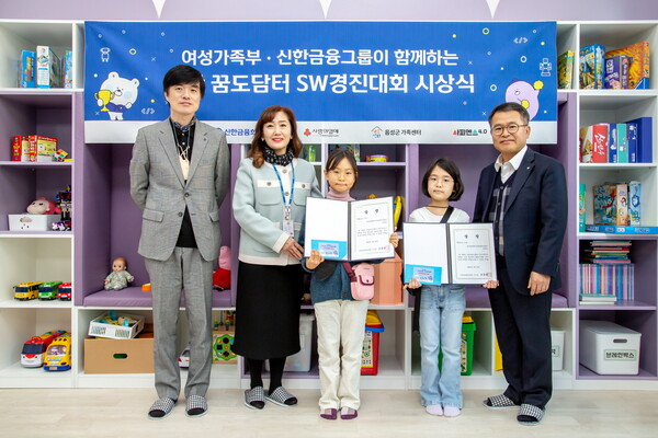 신한금융지주는 신한금융희망재단이 28일 ‘2022 신한 꿈도담터 소프트웨어(SW) 경진대회’를 성황리에 마무리했다고 밝혔다. 시상식에 참석한 (사진 왼쪽부터) 조덕행 음성군 가족센터 센터장, 정순미 음성군청 여성정책팀 팀장, 음성맹동혁신공동육아나눔터 강나윤 학생, 권예지 학생, 이상순 신한은행 충북중부커뮤니티 커뮤니티장이 기념촬영을 하고 있다./사진=신한금융지주