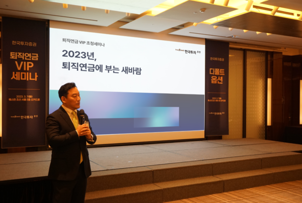 한국투자증권은 7일 서울 여의도 본사에서 퇴직연금 확정기여형(DC) 운용 기업을 대상으로 사전지정운용제도(디폴트옵션) 세미나를 개최했다. / 한국투자증권