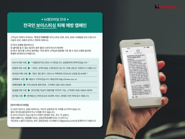 KT엠보바일 전국민 보이스피싱 예방 캠페인./KT